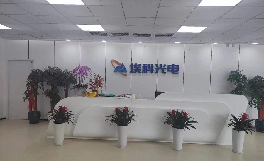 埃科光電——上市公司智能化會議室項目 